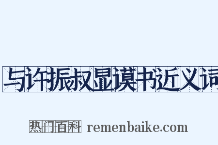 与许振叔显谟书近义词是什么意思的图片